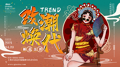 国潮风商超服饰促销宣传展板