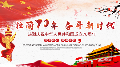 不忘初心建国七十周年党建展板大气恢弘