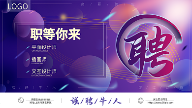 原创科技扁平风渐变招聘牛人展板展架