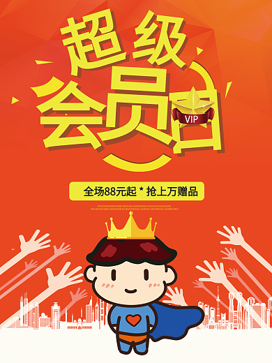 超级会员日超人促销海报