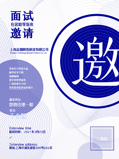企业公司面试通知邀请函线上海报