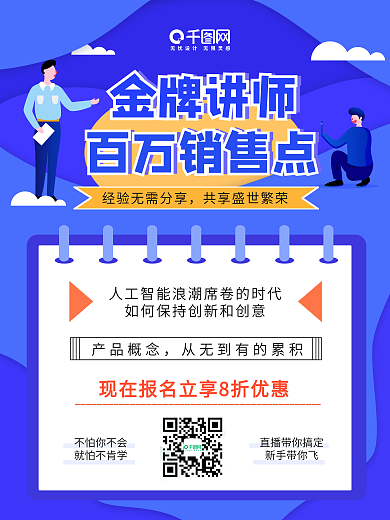 蓝色销售直播培训课程裂变宣传海报
