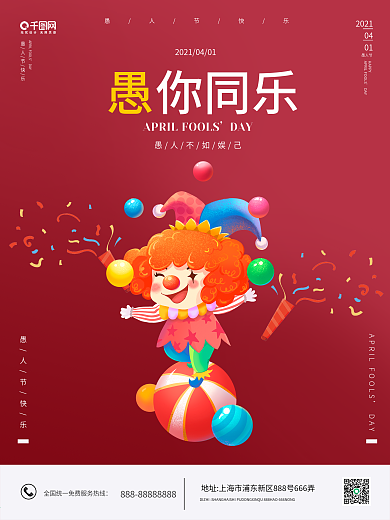 愚人节小丑娱乐西方节日大气海报