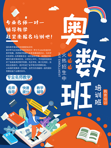 时尚插画数学培训海报
