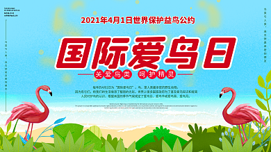 国际爱鸟日保护鸟类宣传展板