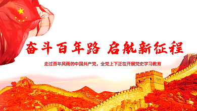 奋斗百年路启航新征程红色党建展板