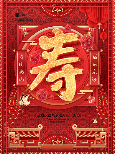 原创寿字喜庆海报
