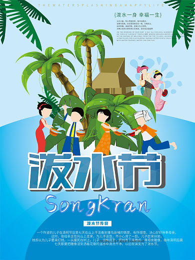 泼水节海报