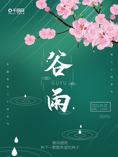 绿色小清新中国文艺传统节气谷雨海报画报