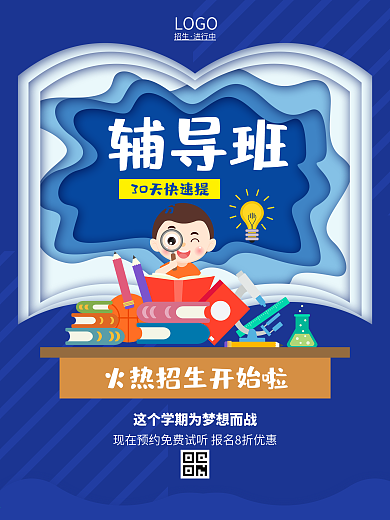 培训班开学辅导班招生促销梦想学习读书海报