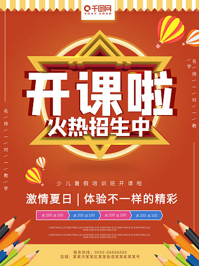开课了火热招生中橙色教育培训商业海报