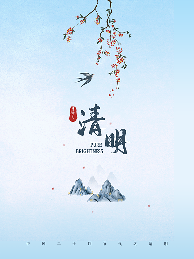儒雅简约传统节气清明节品宣海报