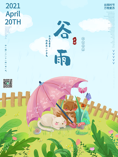 卡通可爱谷雨节气四月节日海报