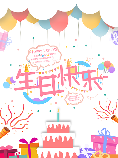 生日快乐字体设计卡通海报
