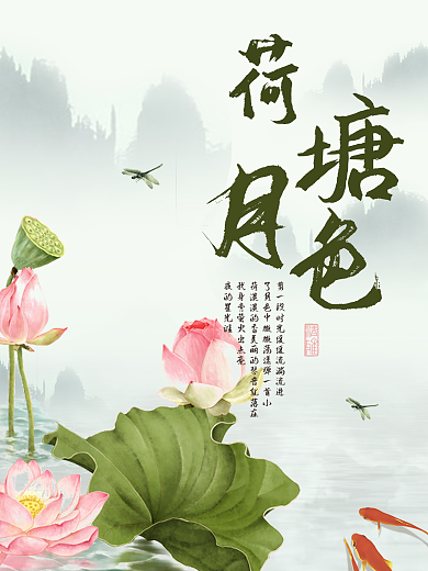 中国风荷塘月色