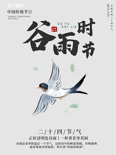 二十四节气谷雨时节