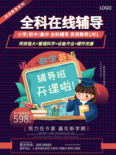 全科在线辅导教育机构宣传海报
