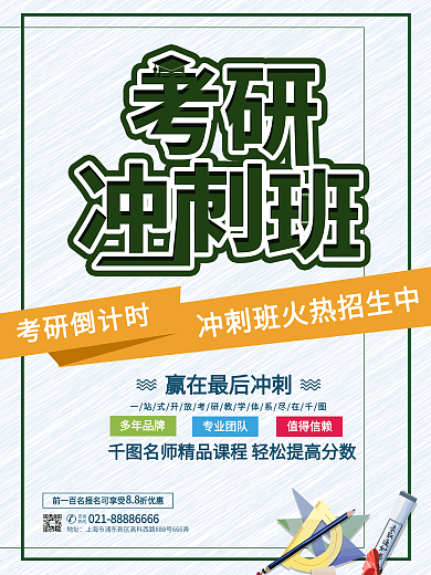 创意考研冲刺班教育培训招生招生海报