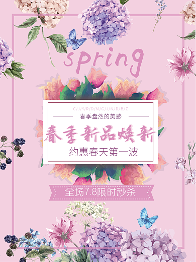 约惠春天促销海报