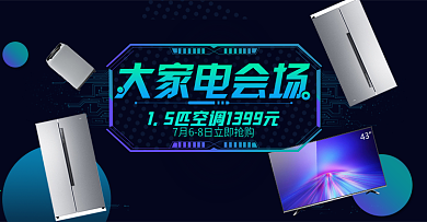 淘宝电商夏日家电促销海报banner