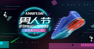 主图黑色男人节运动鞋促销海报
