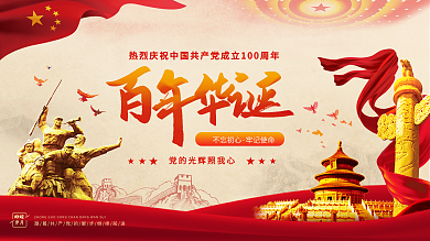 党建风建党100周年建党节红色展板海报