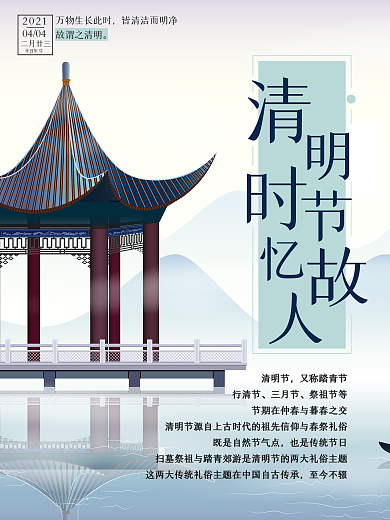 清明节海报中国传统节日二十四节气清明节气