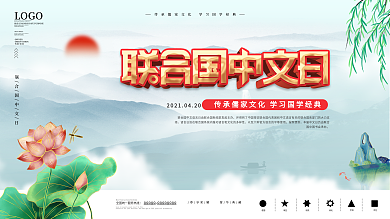 中国风联合国中文日宣传展板