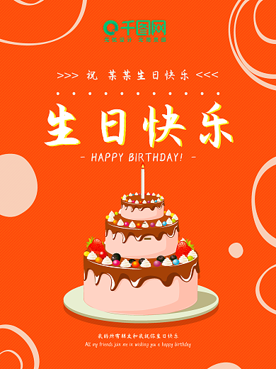 生日快乐蛋糕简约圆圈橙红色时尚生日海报