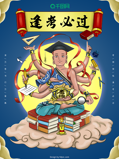 原创手绘考神海报