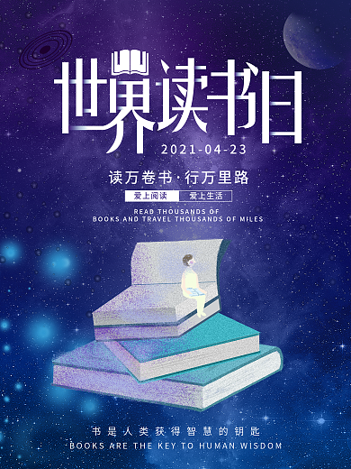 世界读书日宣传节日海报