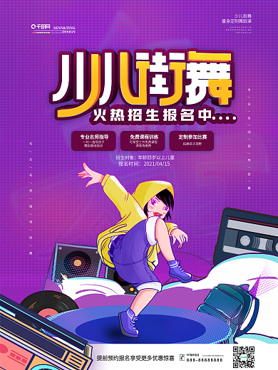 简约创意少儿街舞招生海报
