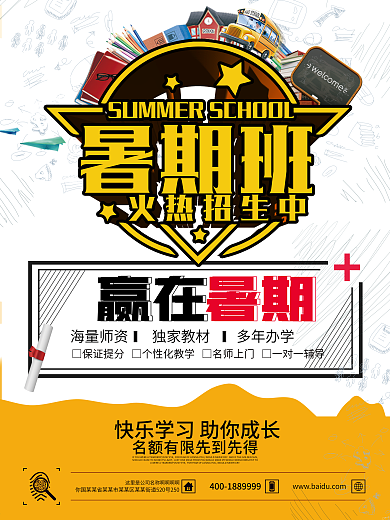 暑期培训班海报设计