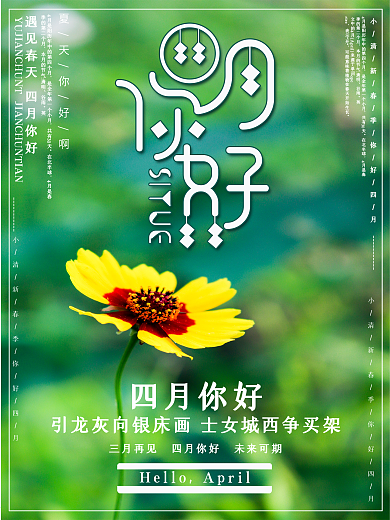 创意摄影图绿色清新小黄花四月你好海报