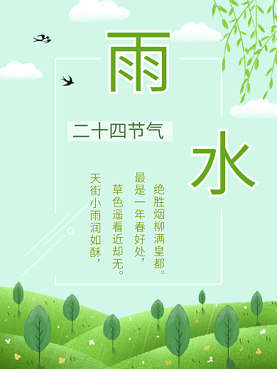 雨水 二十四节气 春天 绿色