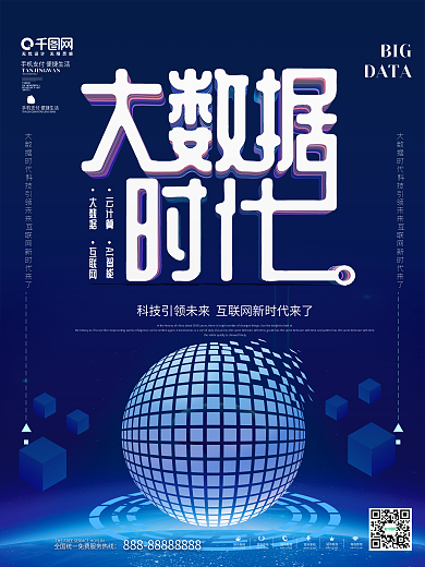 蓝色科技风大数据时代科技海报