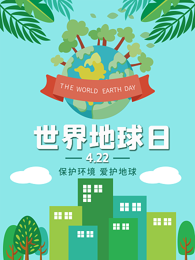 世界地球日保护环境爱护低碳环保小清新海报
