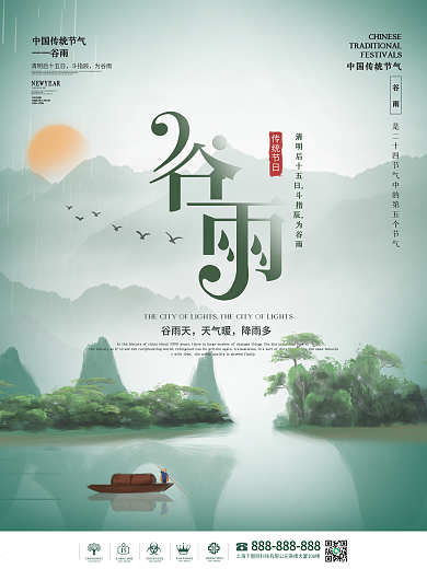 中国风传统二十四节气谷雨节气海报