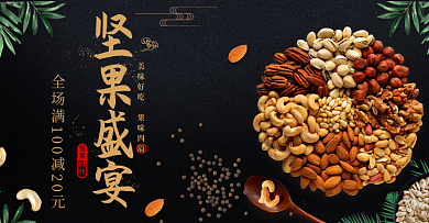 黑色简约坚果零食食品轮播海报banner