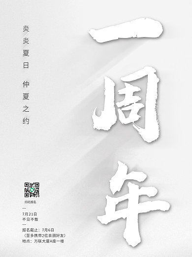 一周年简洁大气毛笔字体海报企业周年庆
