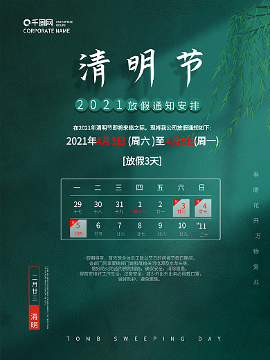 清明节放假通知简约清明通知海报