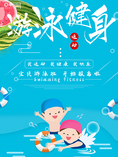游泳健身儿童游泳招生报名海报PSD素材