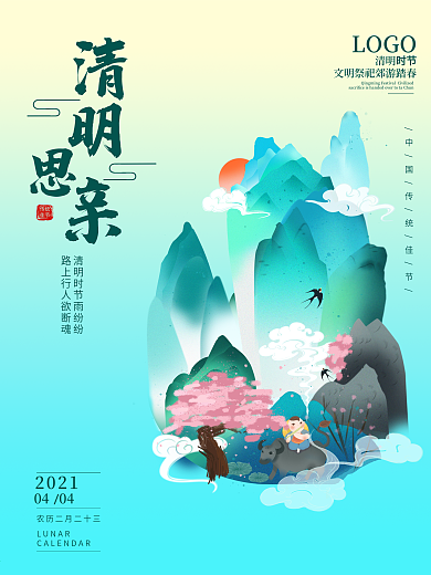 清明节日海报多字版