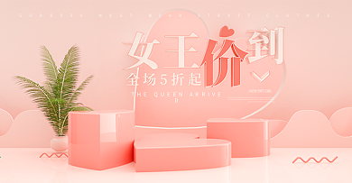淘宝京东女王节活动轮播模板首屏粉色海报