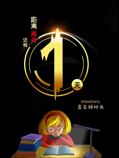 高考倒计时海报设计