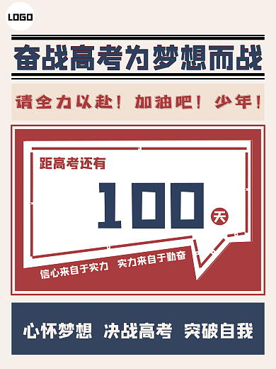 高考倒计时为梦想而战