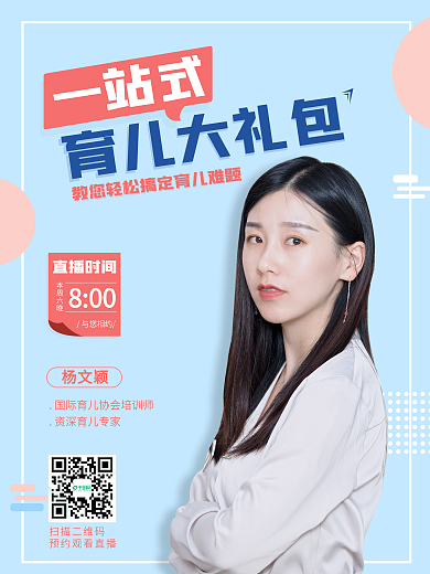 育儿课程直播海报