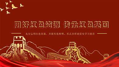 用好红色资源传承红色基因党建展板党史学习