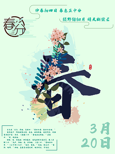 春分海报 春日海报 绿色海报