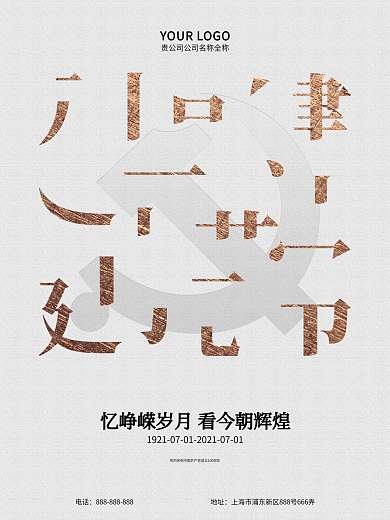 忆峥嵘岁月看今朝辉煌创意字体拆分设计简约白金建党节海报